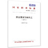 贵金属首饰制作工（试行） （2025年版） 商品缩略图0
