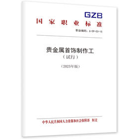 贵金属首饰制作工（试行） （2025年版）