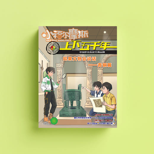 《小福尔摩斯·上下五千年》12期（共10本）征订 商品图1