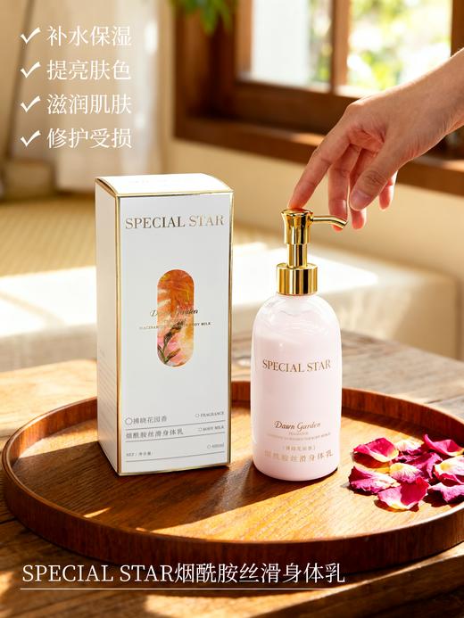 [小滋心选]【活动价¥39.9/2瓶】SPECIAL STAR烟酰胺丝滑身体乳 商品图0