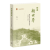创造新世界：重庆北碚的乡村现代化探索（1918—1936） 商品缩略图0
