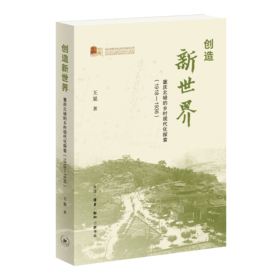 创造新世界：重庆北碚的乡村现代化探索（1918—1936）