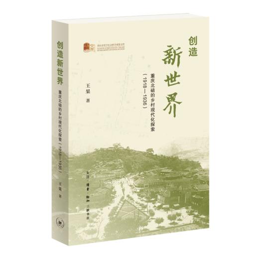 创造新世界：重庆北碚的乡村现代化探索（1918—1936） 商品图0