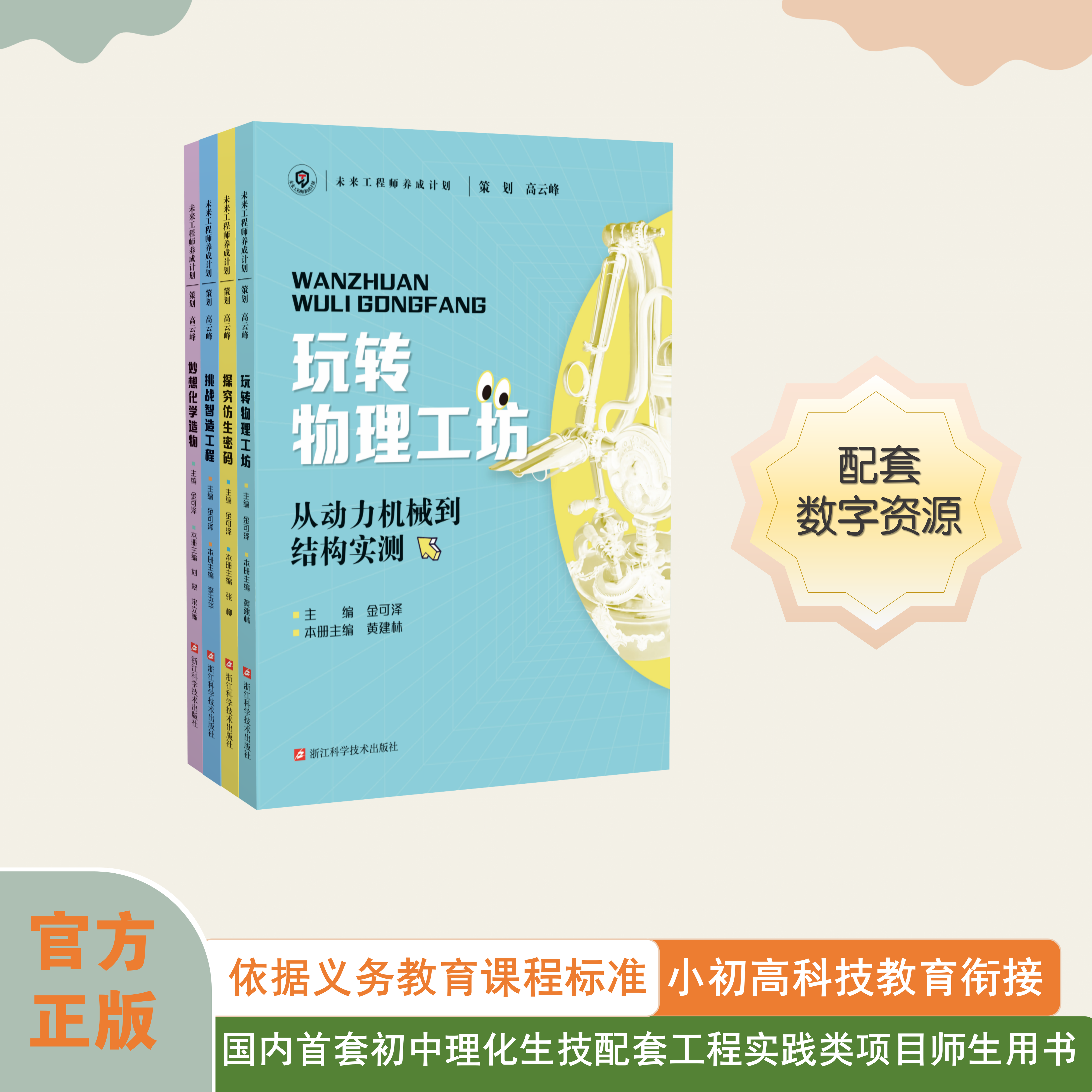 未来工程师养成计划丛书（初中理化生技四册）高云峰策划 金可泽主编