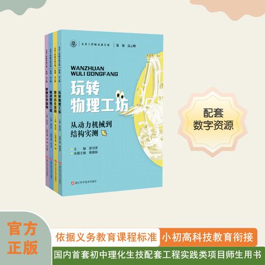 未来工程师养成计划丛书（初中理化生技四册）高云峰策划 金可泽主编 商品图0