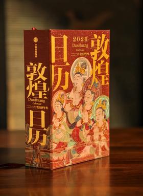 敦煌日历2026