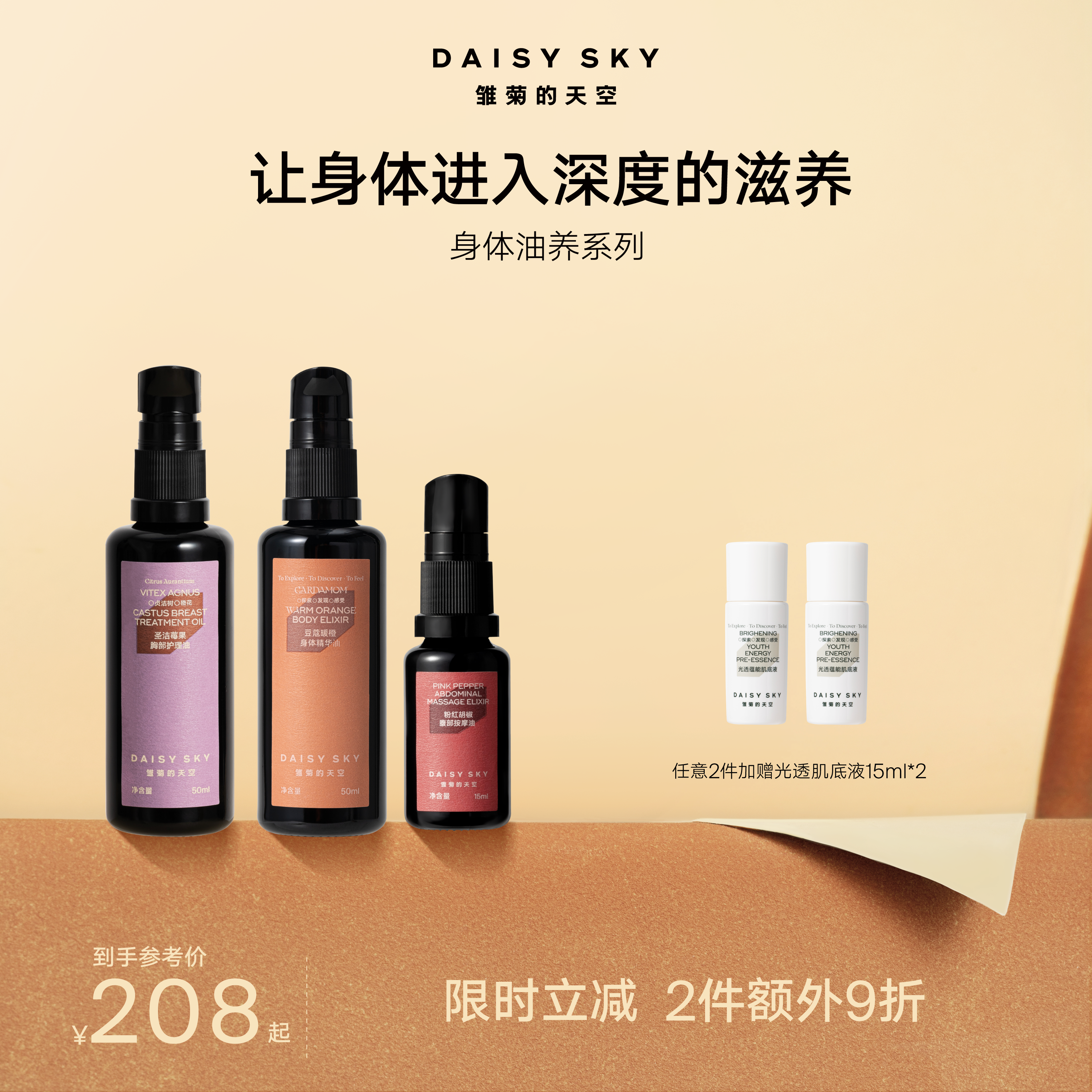 DAISY SKY雏菊的天空丨身体护理精华油系列