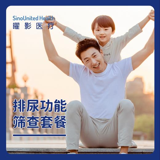 成人/儿童排尿功能筛查套餐 商品图0