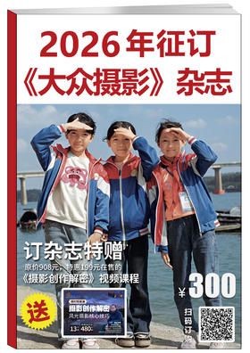 2026年全年《大众摄影》/《中国摄影报》征订