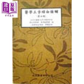 预售 【中商原版】医学三字经白话解 港台原版 北京中医药大学中药教研室 文光图书