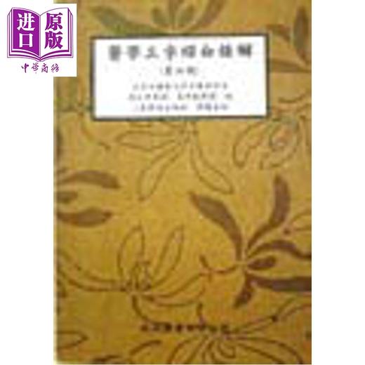 预售 【中商原版】医学三字经白话解 港台原版 北京中医药大学中药教研室 文光图书 商品图0