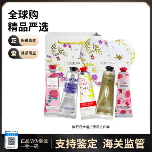【保税仓直发】L'OCCITANE/欧舒丹爱心幸运护手霜礼盒5*30ml 秋冬防干裂 保湿滋润 商品图1