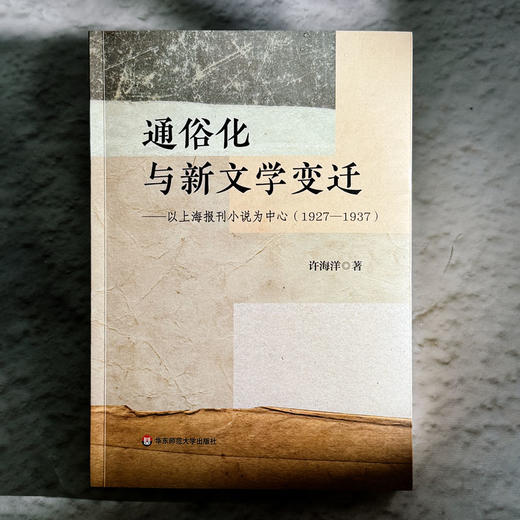 通俗化与新文学变迁 以上海报刊小说为中心 1927—1937 许海洋 商品图1
