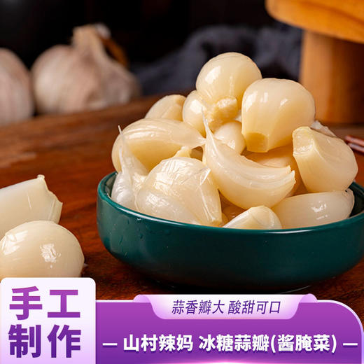 山村辣妈 冰糖蒜瓣（酱腌菜） 商品图0