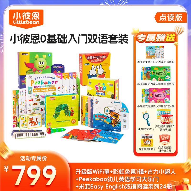 #小彼恩童书 [0-6岁]0基础入门 英语启蒙双语套餐  一套解决英语启蒙入门