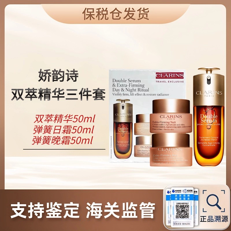 心选丨【保税仓顺丰直发】Clarins娇韵诗双萃精华弹力三件套（双萃精华50ml+弹簧日霜50ml+弹簧晚霜50ml）