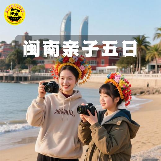 【2026寒假-恬恬自组-厦门漳州泉州】5天4晚 驿动闽南 | 高铁往返，全程4钻酒店，特色餐饮（土楼长桌宴、娘惹餐），非遗体验（火鼎公婆、布袋木偶戏），蟳埔簪花+环岛路骑行，让您不虚此行 商品图8
