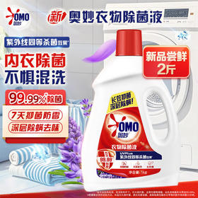 奥妙衣物除菌液雪松薰衣草香型1KG