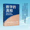 数字的真相：用数学思维解读复杂世界(ZY) 商品缩略图0