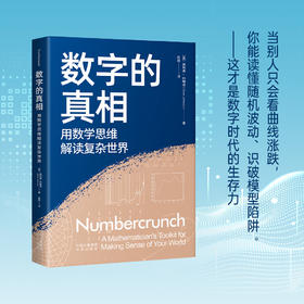 数字的真相：用数学思维解读复杂世界(ZY)