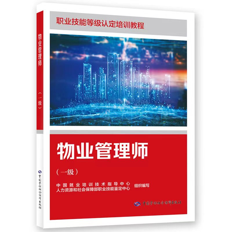 物业管理师（一级）