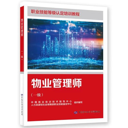 物业管理师（一级） 商品图0