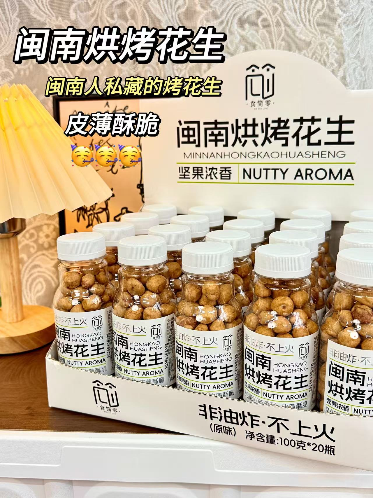 食简零.闽南烘烤花生 100g*4瓶