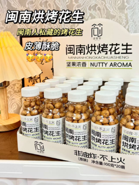 食简零.闽南烘烤花生 100g*4瓶