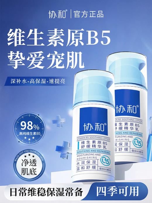 协和维生素原B5舒缓精华乳100ml 商品图1