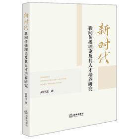 新时代新闻传播理论及其人才培养研究 吴籽龙著 法律出版社