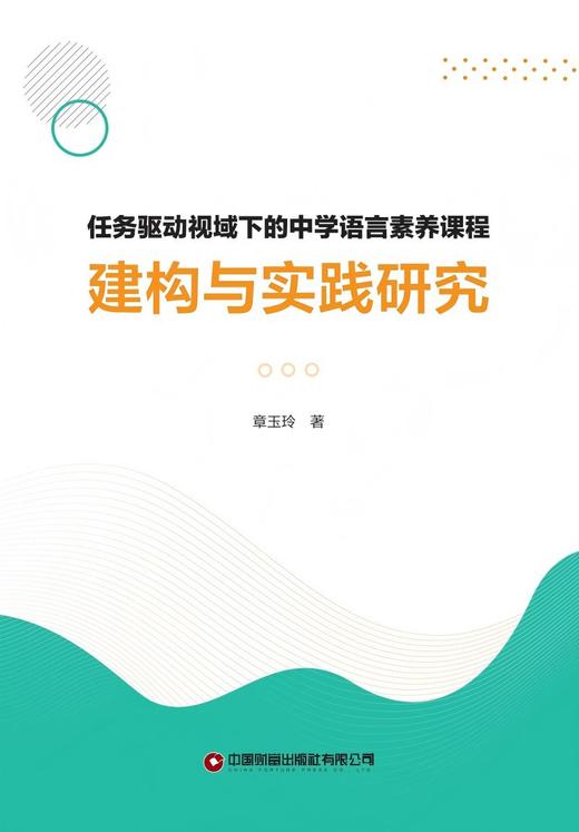 任务驱动视域下的中学语言素养课程建构与实践研究   9787504784803 商品图3