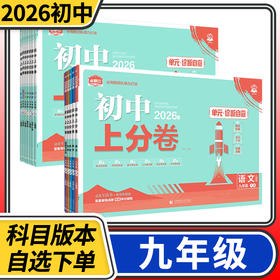 2025-2026初中上分卷九年级上下册语文数学英语物理化学生物政治历史地理期中期末试卷