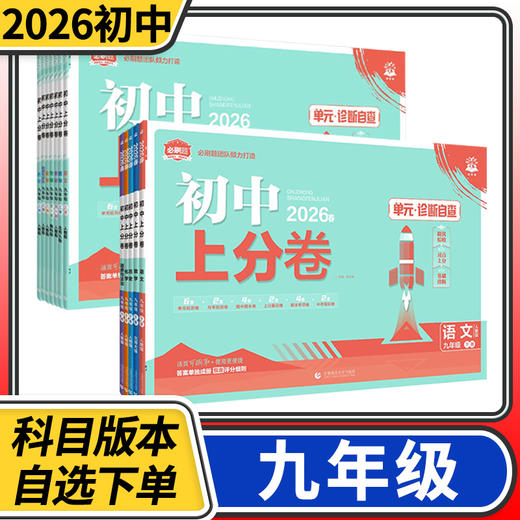 2025-2026初中上分卷九年级上下册语文数学英语物理化学生物政治历史地理期中期末试卷 商品图0