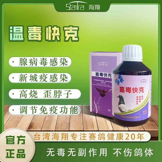 【瘟毒快克】腺病毒/新城疫/流感（海翔） 商品图1