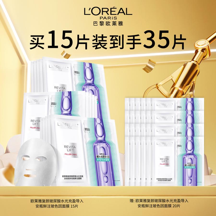 【拍3盒送4盒】1楼欧莱雅复颜玻尿酸水光充盈多效修护安瓶鲜注面膜33g*5片（3盒起售）【26年爆款】