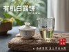 [2025有机白露饼]十年来的第一款有机白茶饼，2025有机白露饼沁凉、醇滑，花香、果香、木质香！（2饼及8饼收藏装） 商品缩略图12