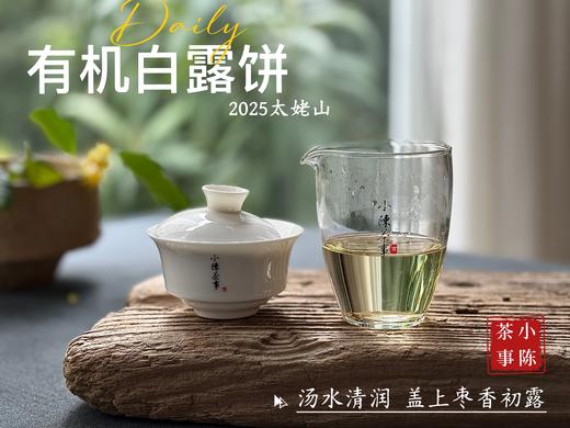 [2025有机白露饼]十年来的第一款有机白茶饼，2025有机白露饼沁凉、醇滑，花香、果香、木质香！（2饼及8饼收藏装） 商品图12