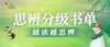 【社群】思辨分级书单 商品缩略图0