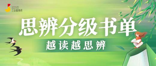 【社群】思辨分级书单 商品图0
