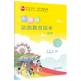 中小学法治教育读本（小学一年级下册）司法部 全国普法办组编 法律出版社