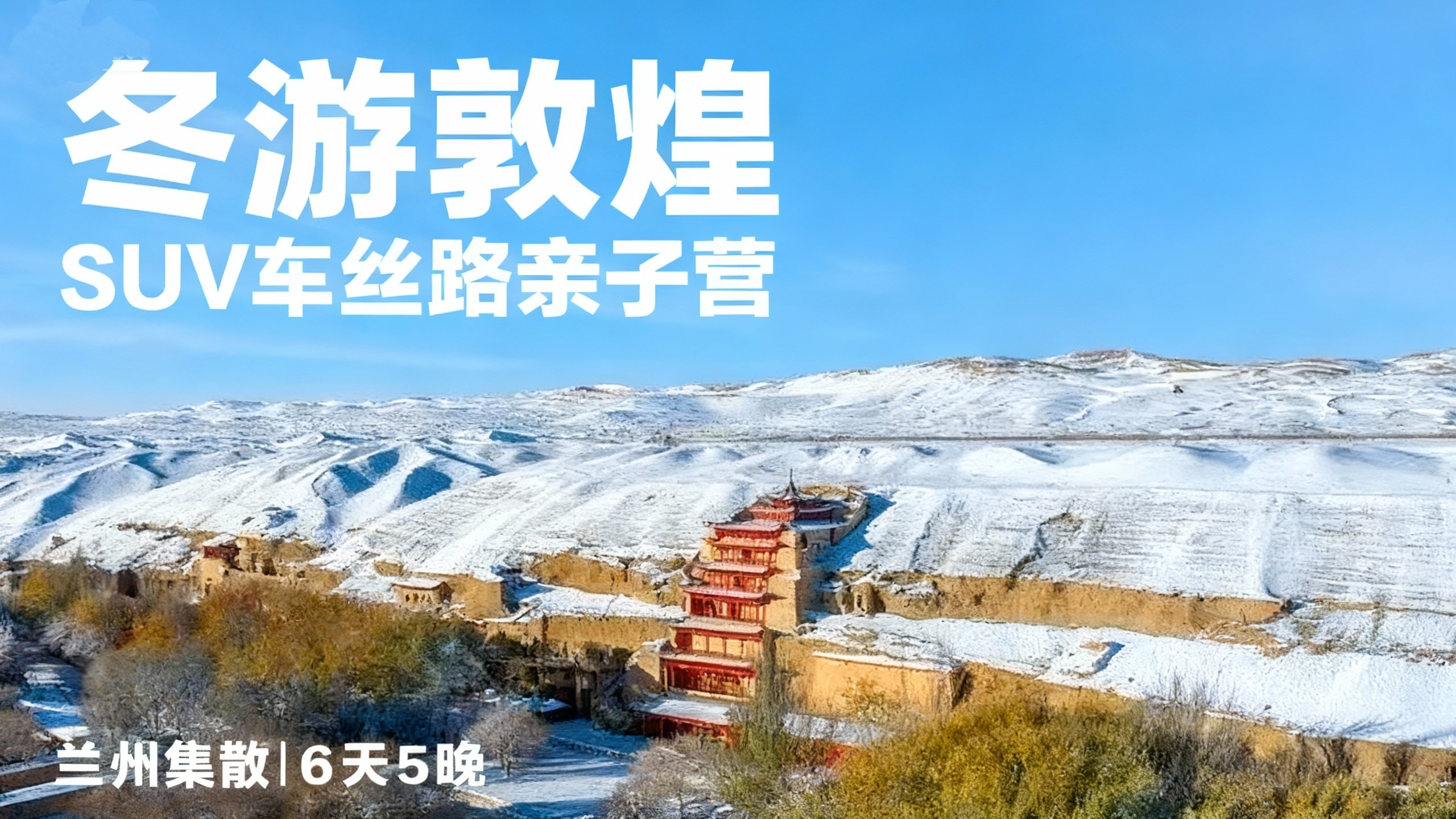 早鸟立减1000！圣诞寒假 【冬游敦煌】1家1辆SUV探秘河西，动车穿越戈壁沙漠，直达酒泉，打卡莫高窟、鸣沙山等8大IP，沉浸丝路文明…