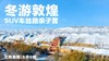 早鸟立减1000！圣诞寒假 【冬游敦煌】1家1辆SUV探秘河西，动车穿越戈壁沙漠，直达酒泉，打卡莫高窟、鸣沙山等8大IP，沉浸丝路文明… 商品缩略图0
