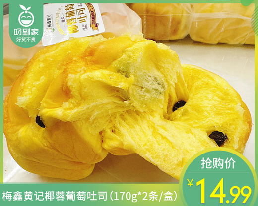 梅鑫黄记椰蓉葡萄吐司（170g*2条/盒） 生产日期：4月14日 保质期：7天 商品图0