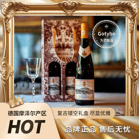 疯抢中！！【前500名买整箱多送2瓶+送电动开瓶器+送2支高脚杯】【德国原瓶进口】歌汀堡·雷司令半甜白葡萄酒 10%vol 750ml/瓶