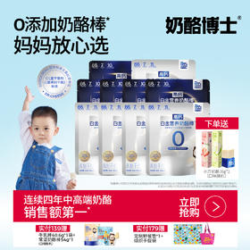 【奶酪博士】≥66%进口干酪白金营养奶酪棒双护/双易配方90g*10袋