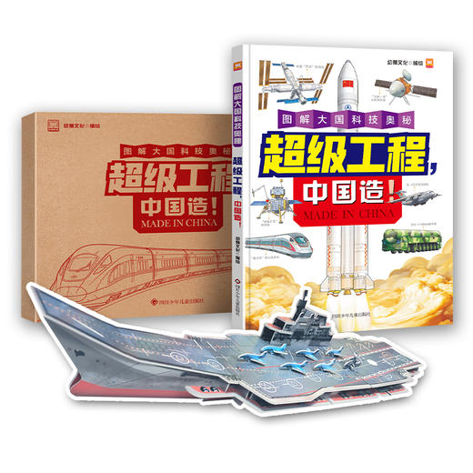 《超级工程，中国造！》精装一册   5-12岁   图解大国科技奥秘 看图即懂 科学严谨 培养孩子对科学的好奇心和探索精神  赠：手工模型一个 商品图5