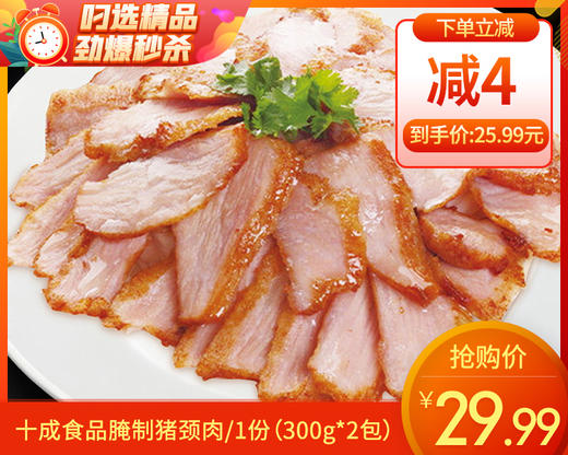 十成食品腌制猪颈肉/1份（300g*2包）  生产日期：25年11月 商品图0