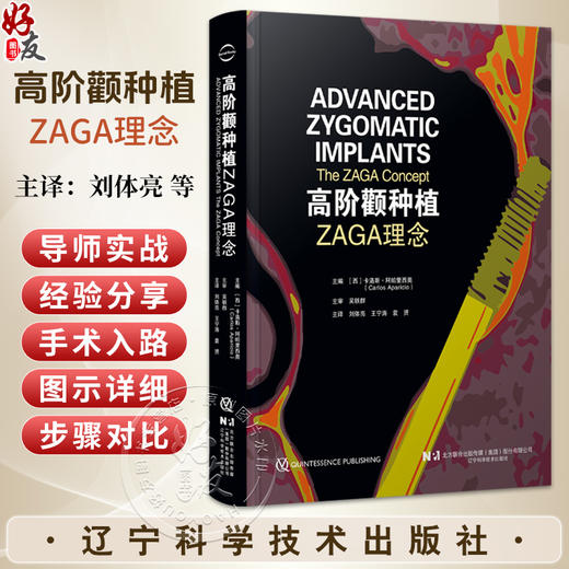 【出版社代发】高阶颧种植 ZAGA理念 刘体亮 王宁涛 袁赟 主译 ZAGA解剖引导个体化入路 精准把控颧解剖结构等 辽宁科学技术出版社 商品图0