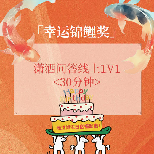 【潇洒姐生日限定】潇洒问答线上1v1<30分钟> 商品图0