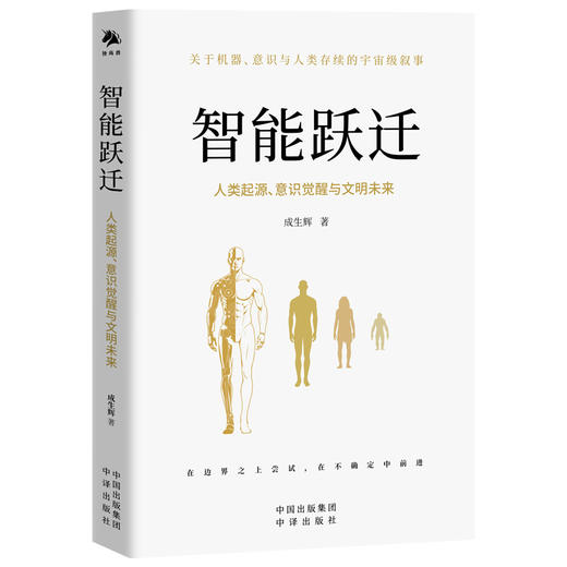 智能跃迁：人类起源、意识觉醒与文明未来(ZY) 商品图1